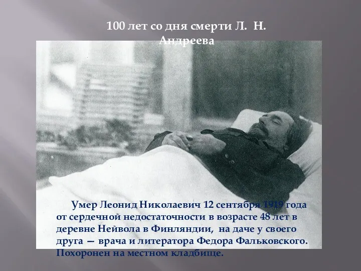 100 лет со дня смерти Л. Н. Андреева Умер Леонид