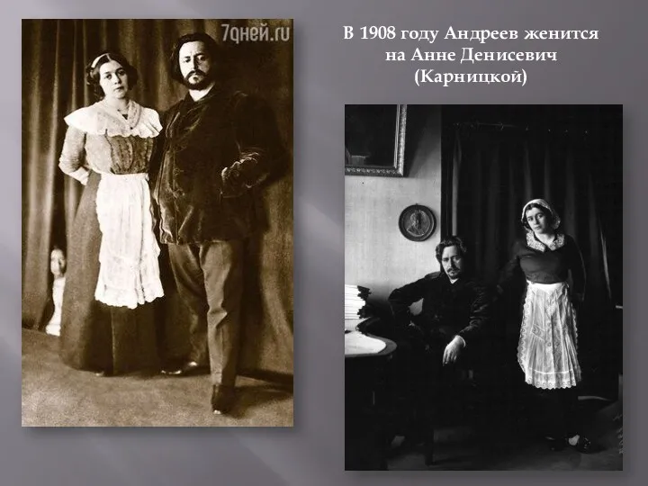 В 1908 году Андреев женится на Анне Денисевич (Карницкой)