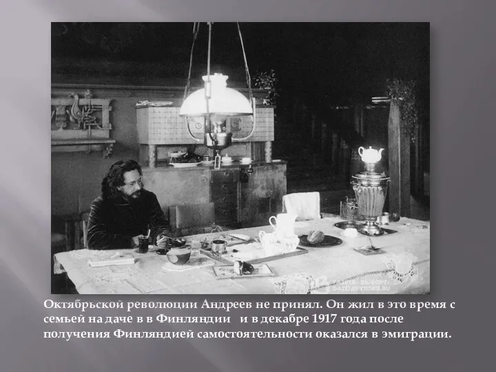 Октябрьской революции Андреев не принял. Он жил в это время