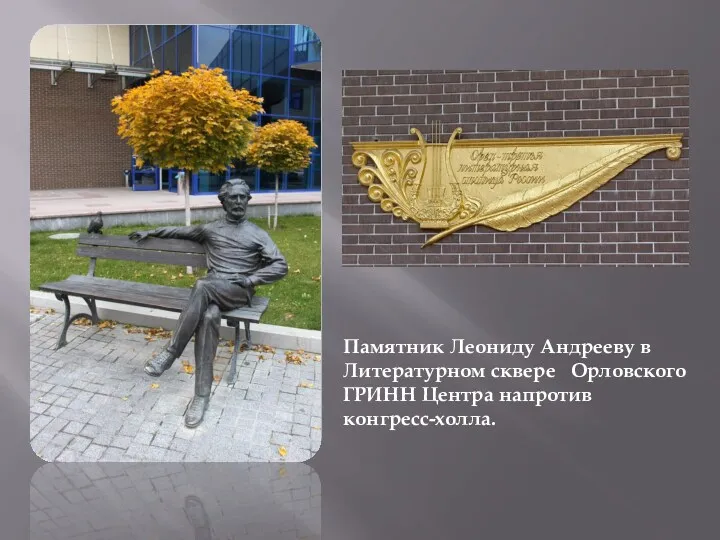Памятник Леониду Андрееву в Литературном сквере Орловского ГРИНН Центра напротив конгресс-холла.