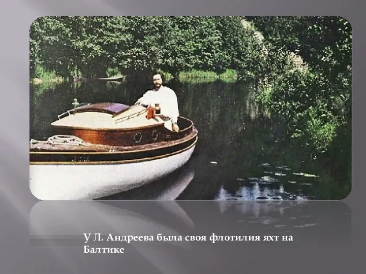 У Л. Андреева была своя флотилия яхт на Балтике