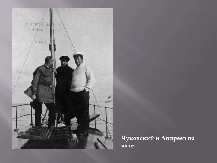 Чуковский и Андреев на яхте