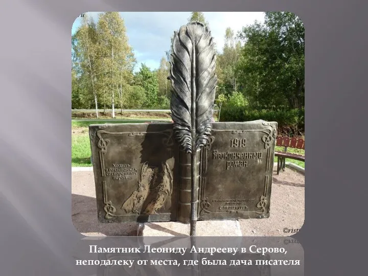 Памятник Леониду Андрееву в Серово, неподалеку от места, где была дача писателя