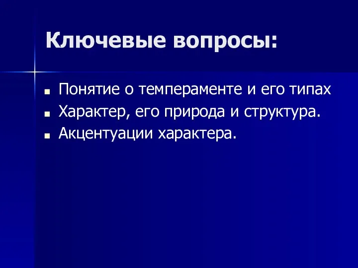 Ключевые вопросы: Понятие о темпераменте и его типах Характер, его природа и структура. Акцентуации характера.