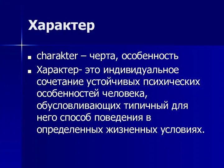 Характер charakter – черта, особенность Характер- это индивидуальное сочетание устойчивых