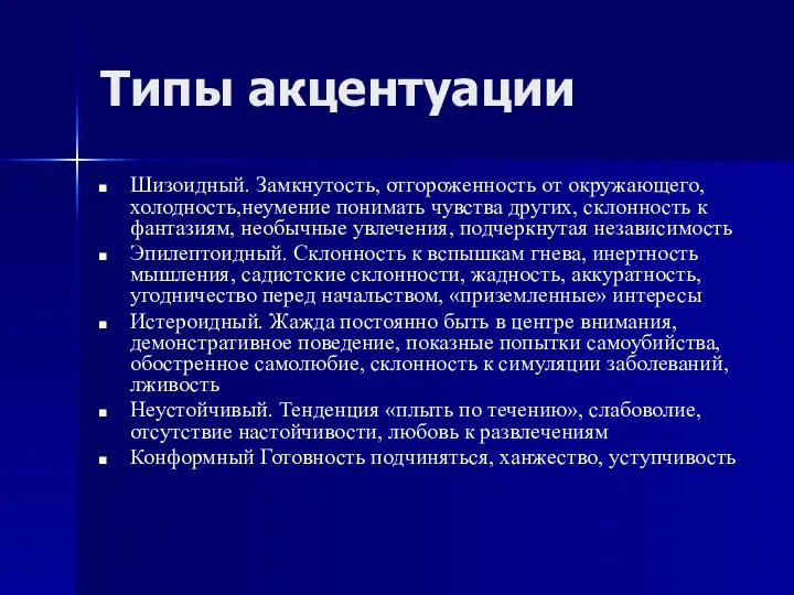 Типы акцентуации Шизоидный. Замкнутость, отгороженность от окружающего, холодность,неумение понимать чувства