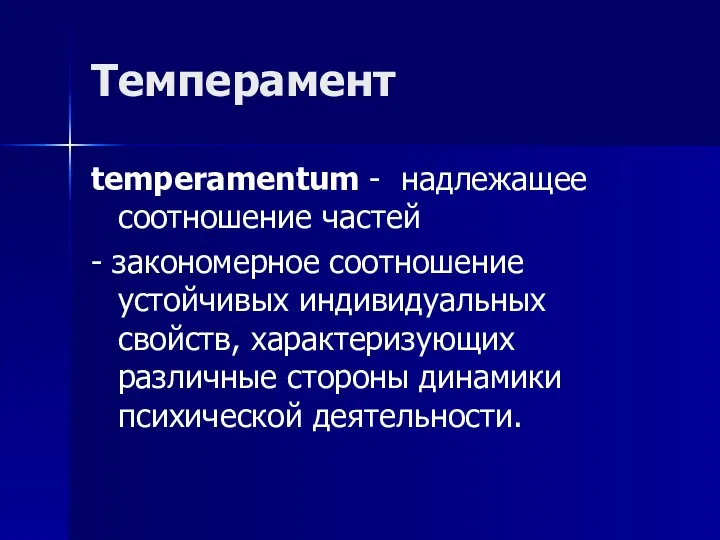 Темперамент temperamentum - надлежащее соотношение частей - закономерное соотношение устойчивых