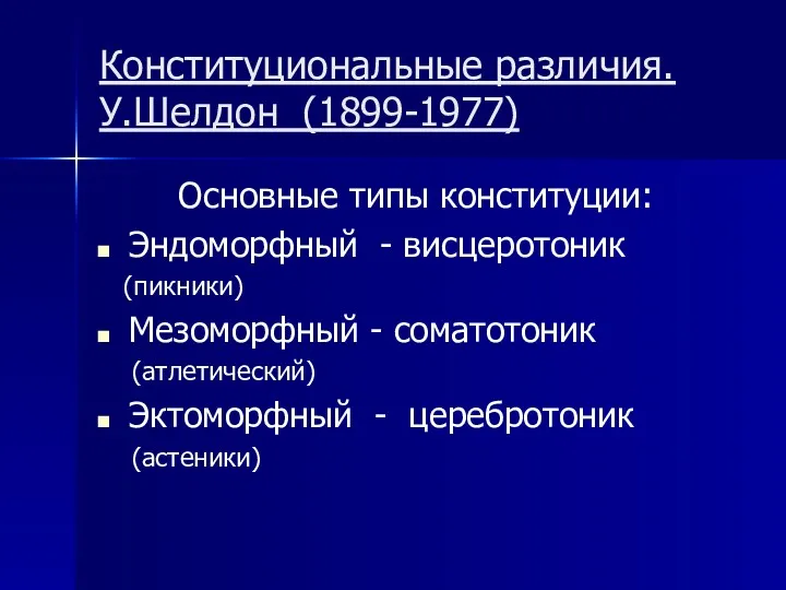 Конституциональные различия. У.Шелдон (1899-1977) Основные типы конституции: Эндоморфный - висцеротоник