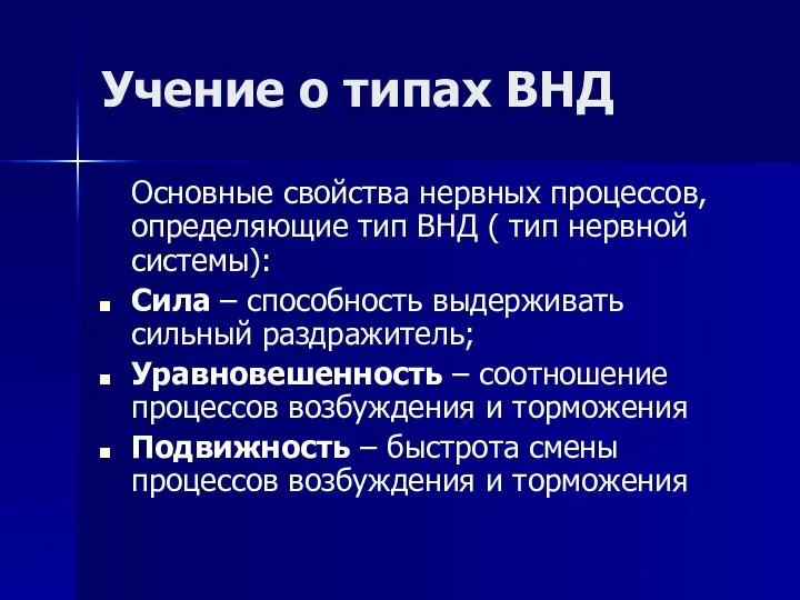 Учение о типах ВНД Основные свойства нервных процессов, определяющие тип