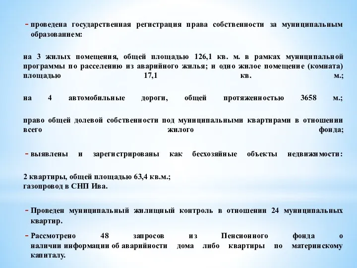 проведена государственная регистрация права собственности за муниципальным образованием: на 3