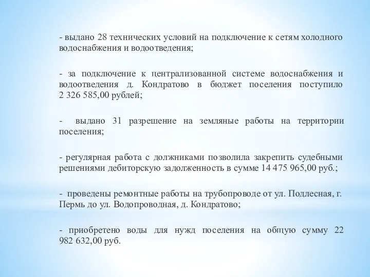 - выдано 28 технических условий на подключение к сетям холодного