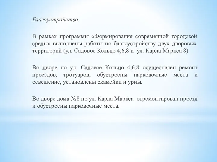 Благоустройство. В рамках программы «Формирования современной городской среды» выполнены работы