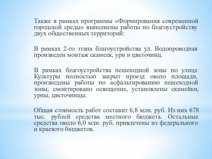 Также в рамках программы «Формирования современной городской среды» выполнены работы