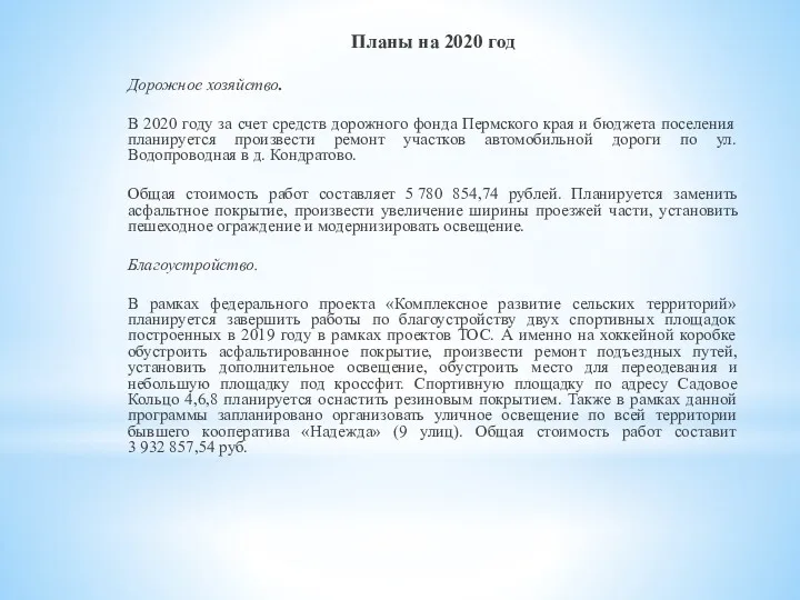 Планы на 2020 год Дорожное хозяйство. В 2020 году за