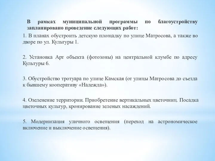 В рамках муниципальной программы по благоустройству запланировано проведение следующих работ: