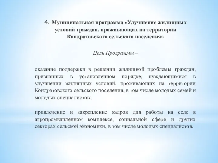 4. Муниципальная программа «Улучшение жилищных условий граждан, проживающих на территории