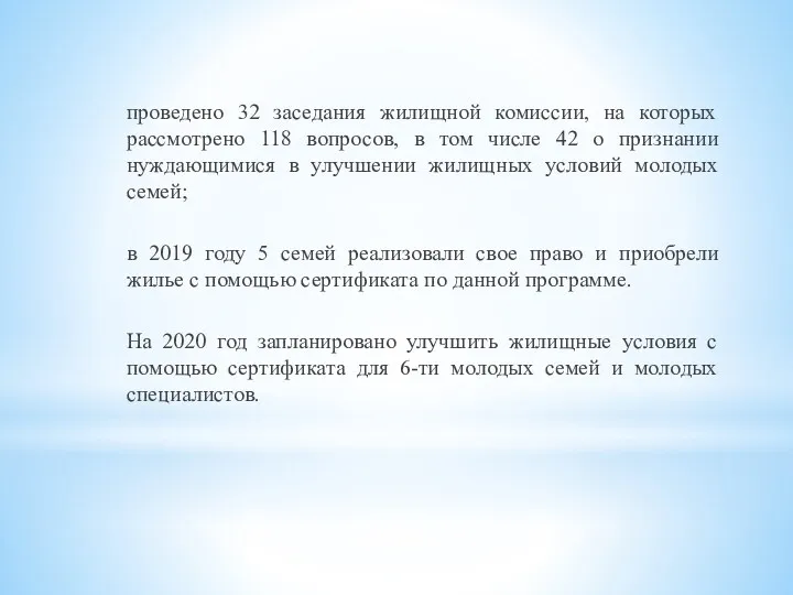 проведено 32 заседания жилищной комиссии, на которых рассмотрено 118 вопросов,