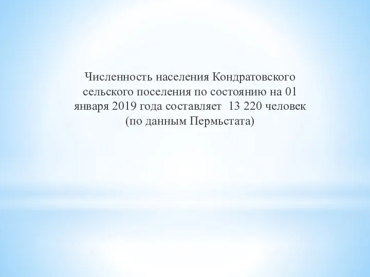 Численность населения Кондратовского сельского поселения по состоянию на 01 января