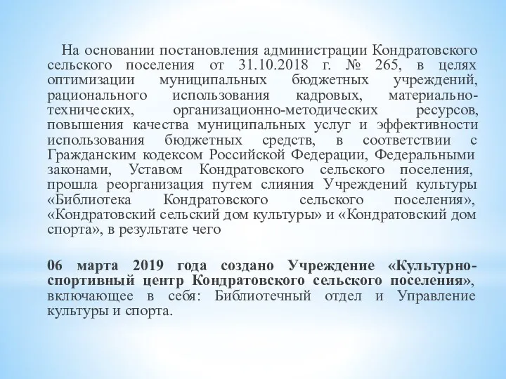 На основании постановления администрации Кондратовского сельского поселения от 31.10.2018 г.