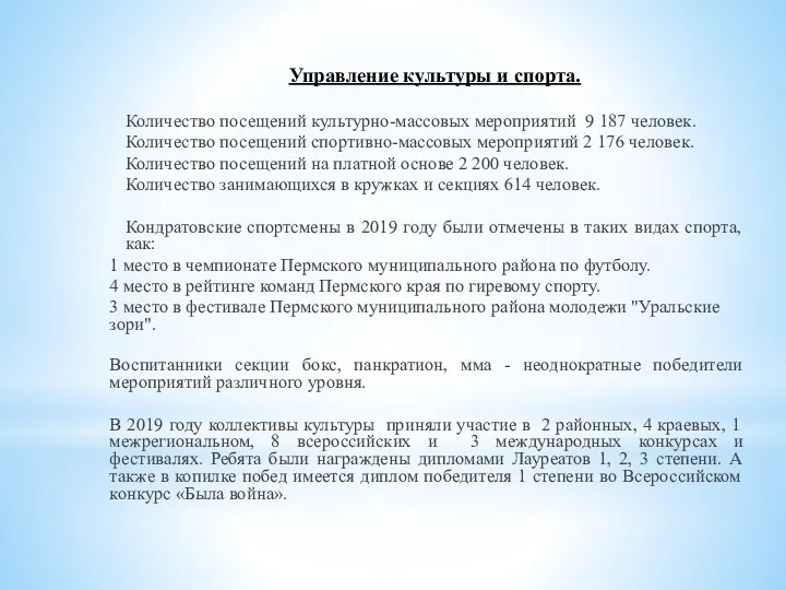 Управление культуры и спорта. Количество посещений культурно-массовых мероприятий 9 187