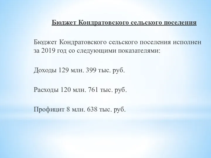 Бюджет Кондратовского сельского поселения Бюджет Кондратовского сельского поселения исполнен за