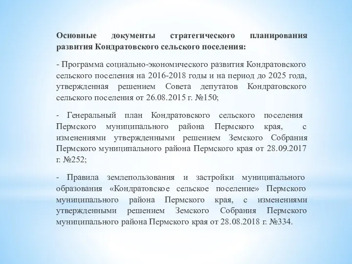 Основные документы стратегического планирования развития Кондратовского сельского поселения: - Программа