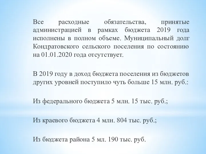 Все расходные обязательства, принятые администрацией в рамках бюджета 2019 года