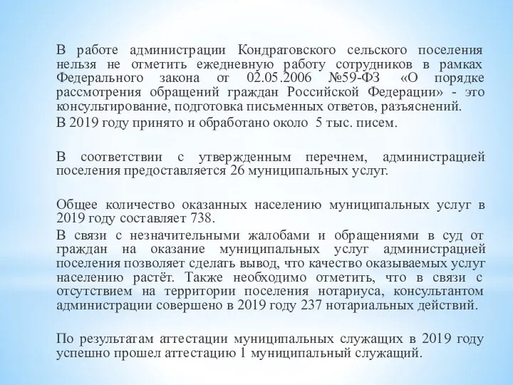 В работе администрации Кондратовского сельского поселения нельзя не отметить ежедневную