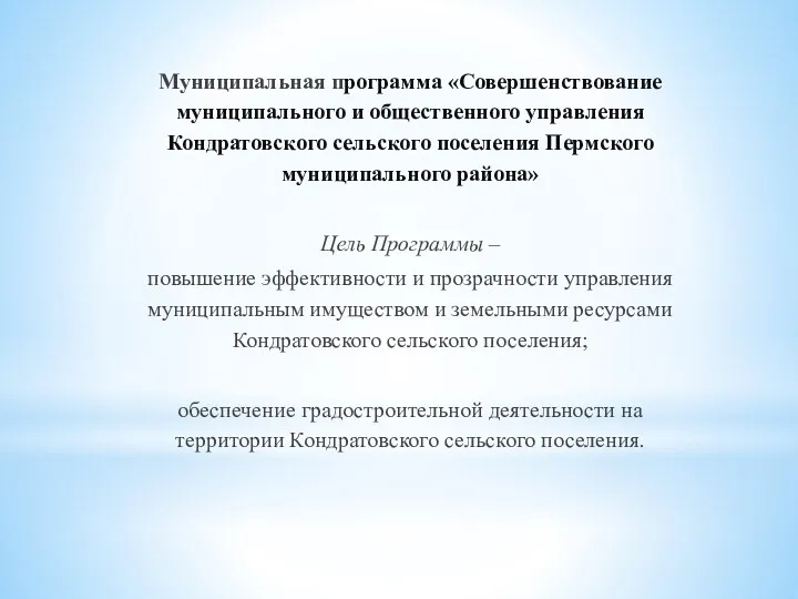 Муниципальная программа «Совершенствование муниципального и общественного управления Кондратовского сельского поселения