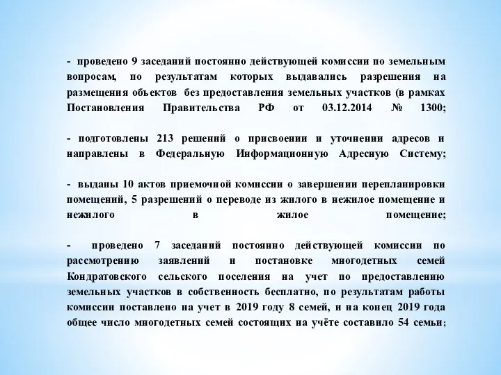 - проведено 9 заседаний постоянно действующей комиссии по земельным вопросам,