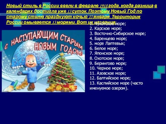 Новый стиль в России ввели в феврале 1918 года, когда