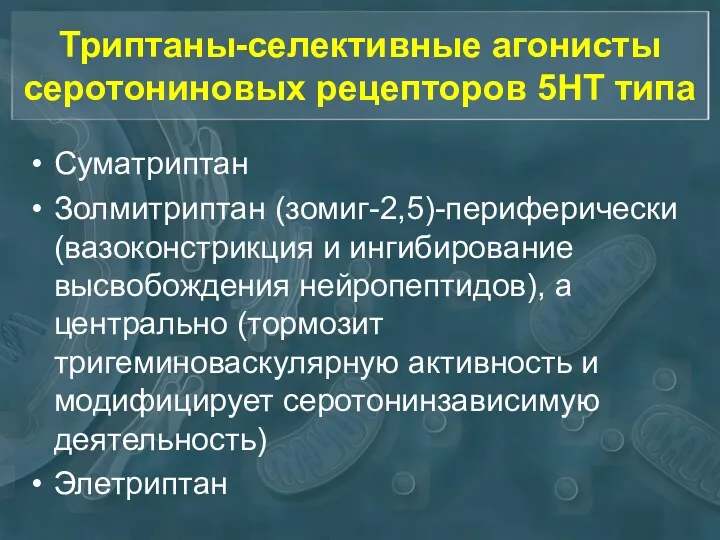 Триптаны-селективные агонисты серотониновых рецепторов 5НТ типа Суматриптан Золмитриптан (зомиг-2,5)-периферически (вазоконстрикция