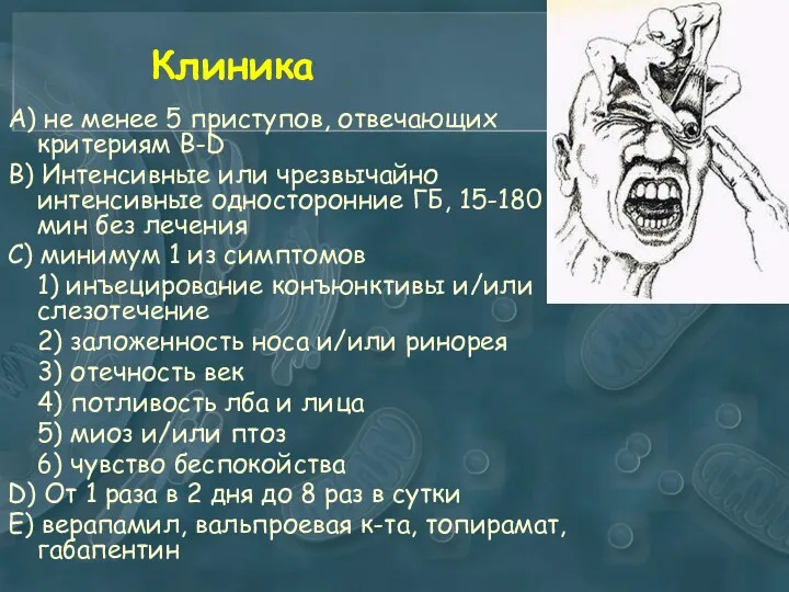 Клиника А) не менее 5 приступов, отвечающих критериям B-D B)