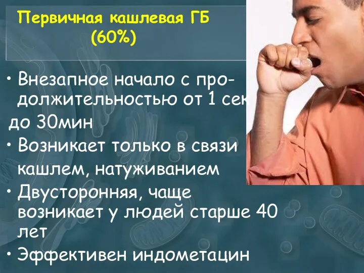 Первичная кашлевая ГБ (60%) Внезапное начало с про-должительностью от 1