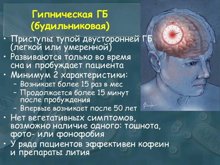 Гипническая ГБ (будильниковая) Приступы тупой двусторонней ГБ (легкой или умеренной)