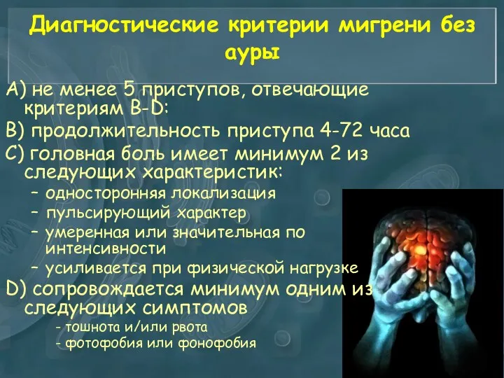 Диагностические критерии мигрени без ауры А) не менее 5 приступов,