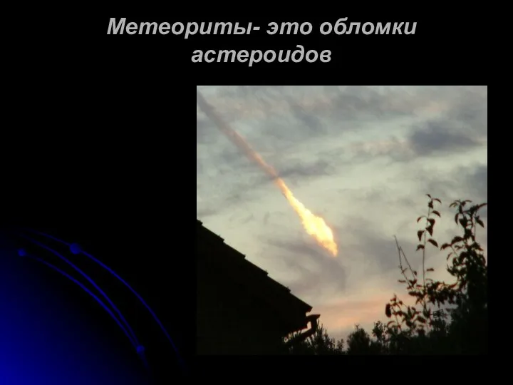 Метеориты- это обломки астероидов