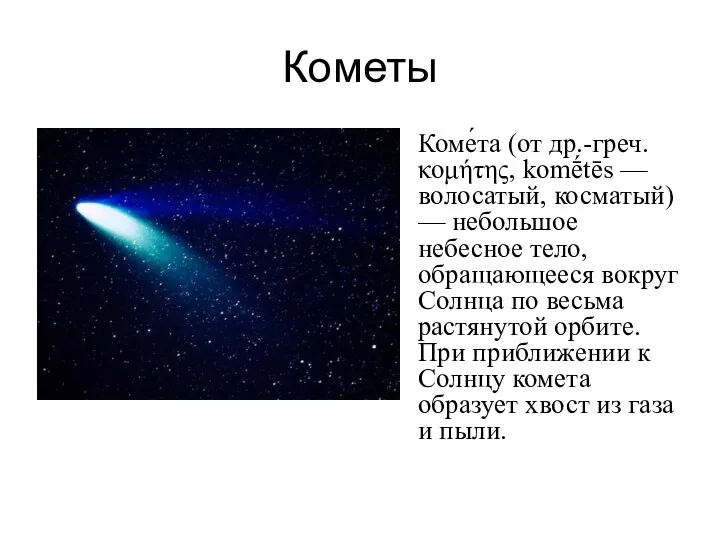 Кометы Коме́та (от др.-греч. κομήτης, komḗtēs — волосатый, косматый) —