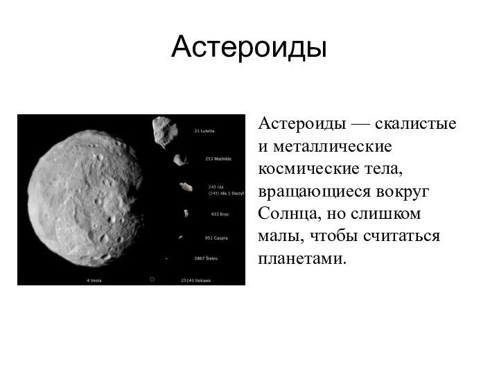 Астероиды Астероиды — скалистые и металлические космические тела, вращающиеся вокруг