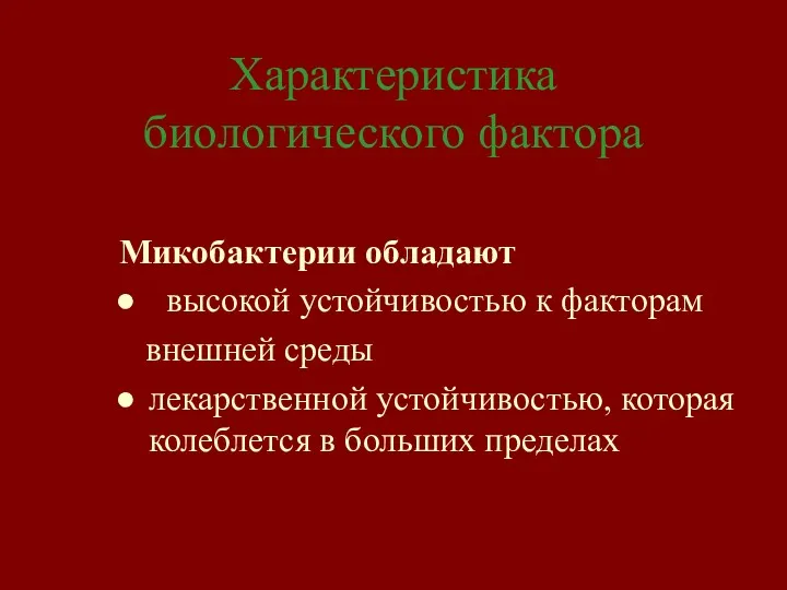 Характеристика биологического фактора Микобактерии обладают высокой устойчивостью к факторам внешней