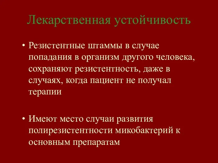 Лекарственная устойчивость Резистентные штаммы в случае попадания в организм другого