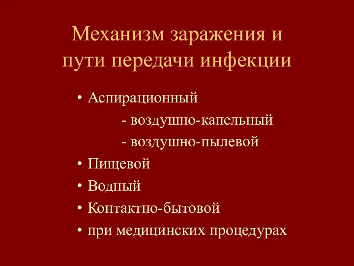 Механизм заражения и пути передачи инфекции Аспирационный - воздушно-капельный -