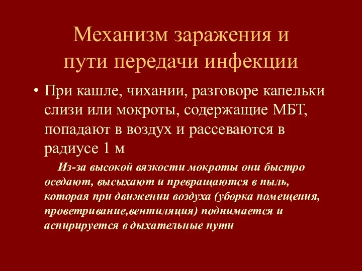 Механизм заражения и пути передачи инфекции При кашле, чихании, разговоре