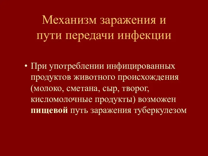 Механизм заражения и пути передачи инфекции При употреблении инфицированных продуктов