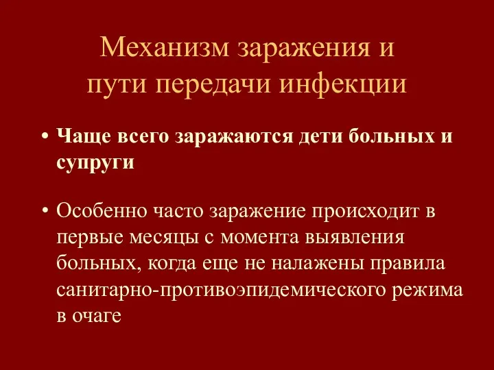 Механизм заражения и пути передачи инфекции Чаще всего заражаются дети