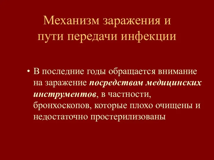 Механизм заражения и пути передачи инфекции В последние годы обращается