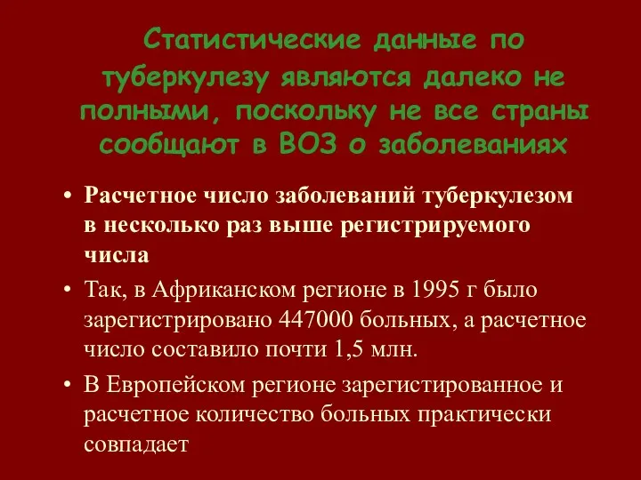 Статистические данные по туберкулезу являются далеко не полными, поскольку не