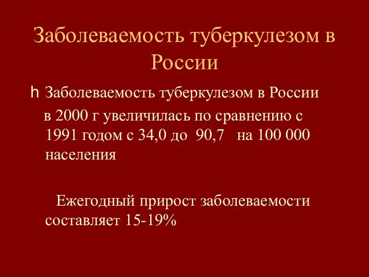 Заболеваемость туберкулезом в России Заболеваемость туберкулезом в России в 2000
