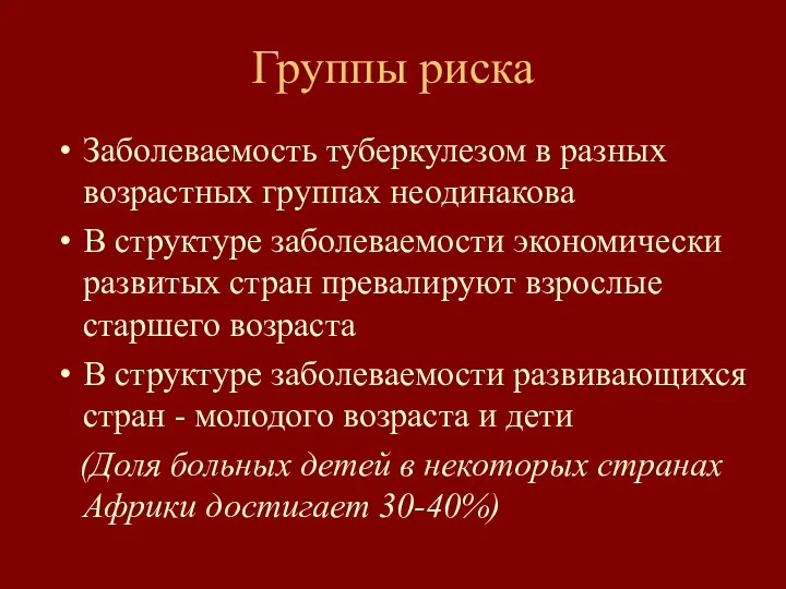 Группы риска Заболеваемость туберкулезом в разных возрастных группах неодинакова В