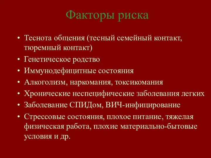 Факторы риска Теснота общения (тесный семейный контакт, тюремный контакт) Генетическое